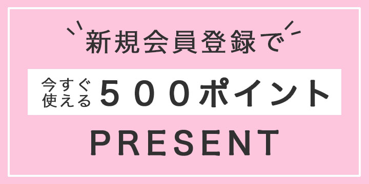 500ポイントプレゼント